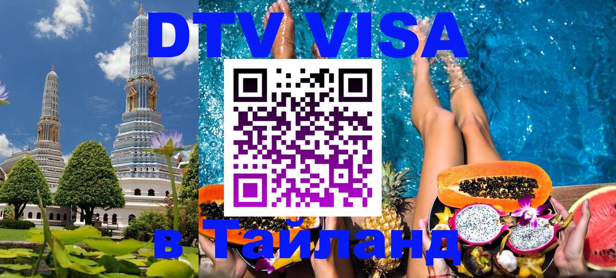 VISA в Тайланд для удалёнщиков 