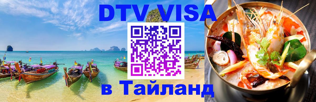 ДТВ VISA Тайланд для фрилансеров 